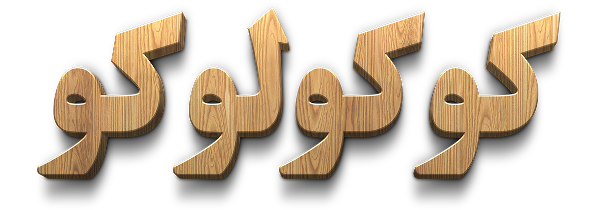 کوکولوکو